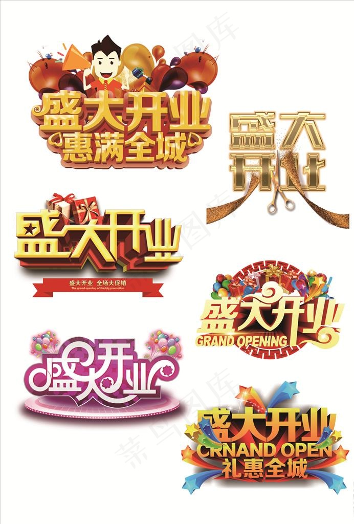盛大开业海报图片psd模版下载