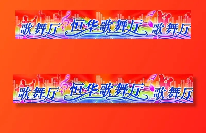 歌舞厅 照片图片(10355X1969(DPI:50))psd模版下载