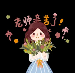 教师节老师您辛苦了图片