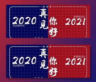 2020再见 你好2021图片