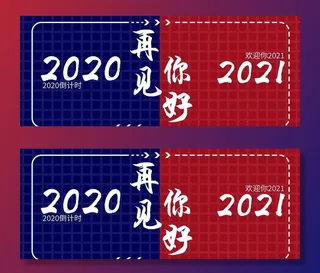 2020再见 你好2021图片