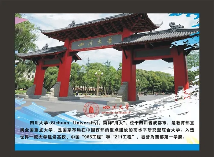 四川大学图片(380X290)cdr矢量模版下载