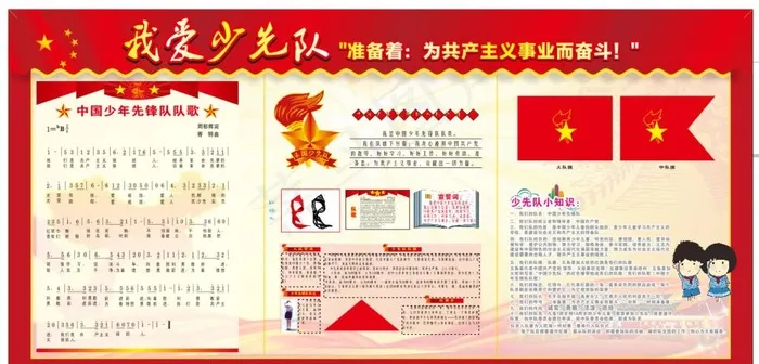 少先队展板图片(210X297)cdr矢量模版下载