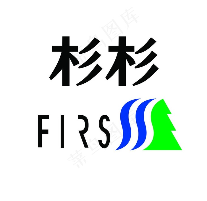 杉杉标志图片psd模版下载
