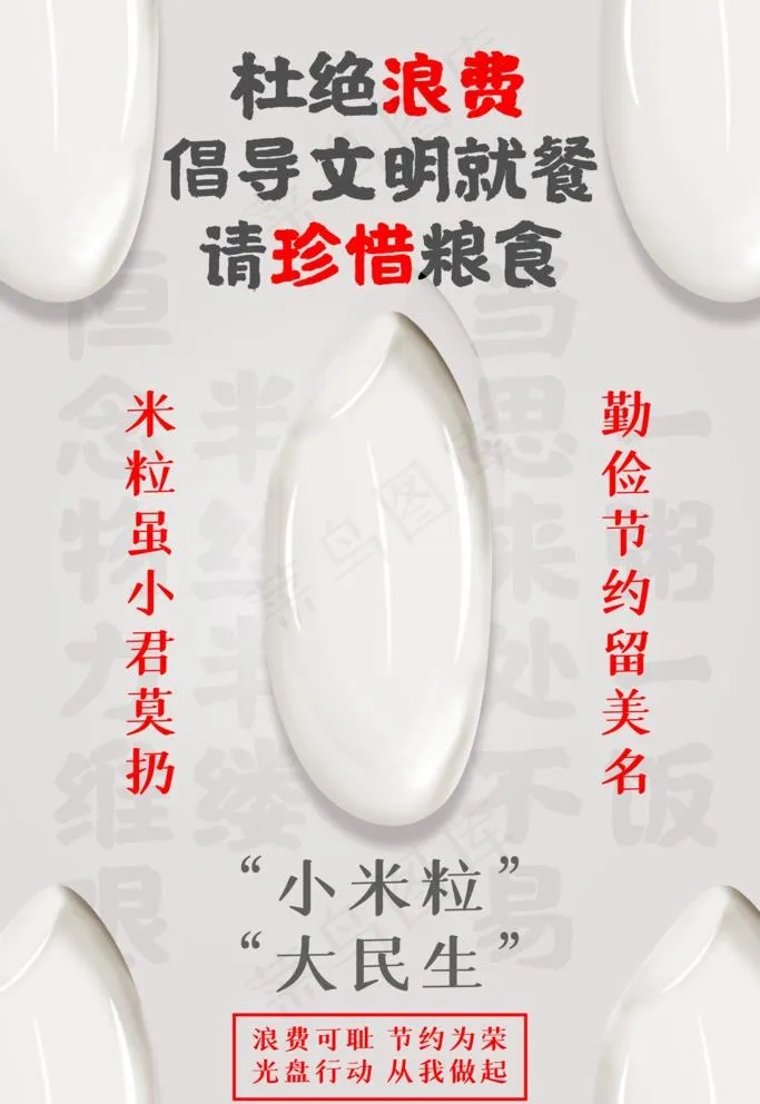 杜绝浪费图片(4724X7087(DPI:200))psd模版下载