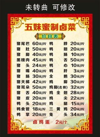 五妹蜜制卤菜 菜单价目表图片