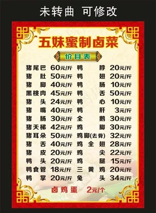 五妹蜜制卤菜 菜单价目表图片