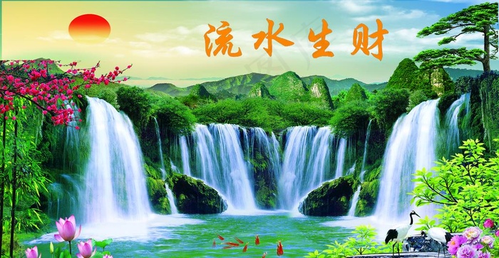 流水生财图片