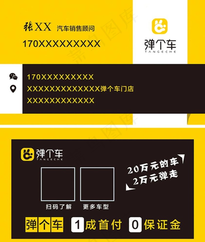 弹个车名片图片psd模版下载
