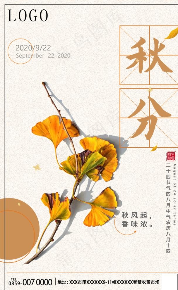 秋分海报图片(1772X2835(DPI:300))psd模版下载