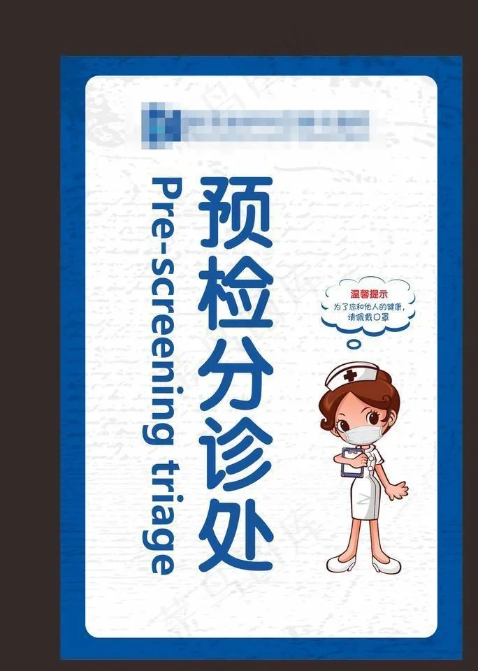分诊处图片(210X297)cdr矢量模版下载