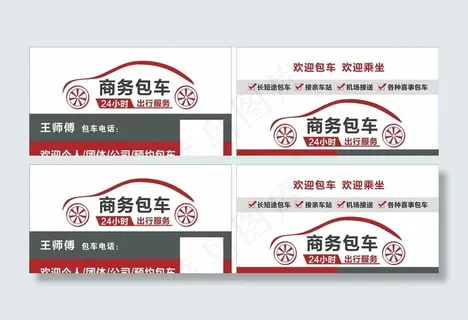 包车名片图片