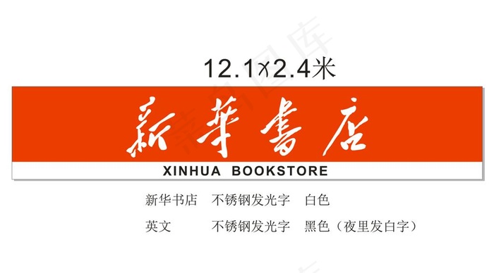 新华书店门头图片cdr矢量模版下载