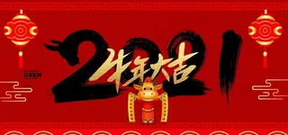 牛年 2021图片