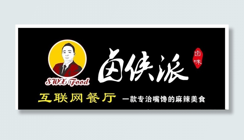 卤侠派门头图片