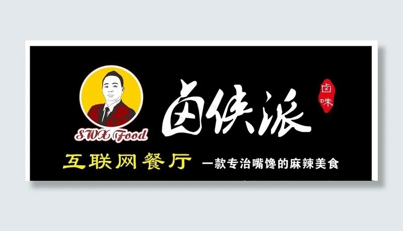 卤侠派门头图片cdr矢量模版下载