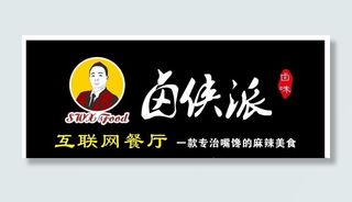 卤侠派门头图片