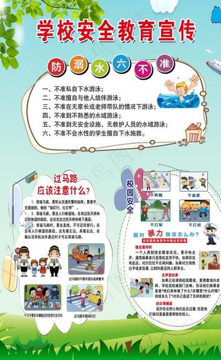 学校安全教育宣传图片