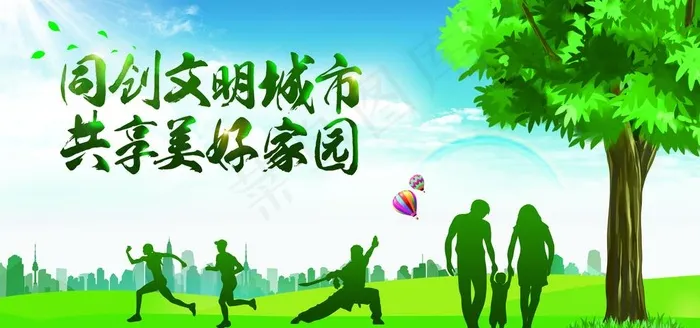 创建文明城市美好家园公益展板图片(7087X3543(DPI:300))psd模版下载