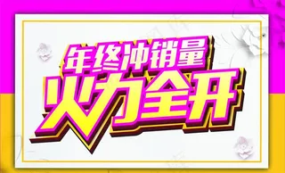 年终冲销量火力全开图片
