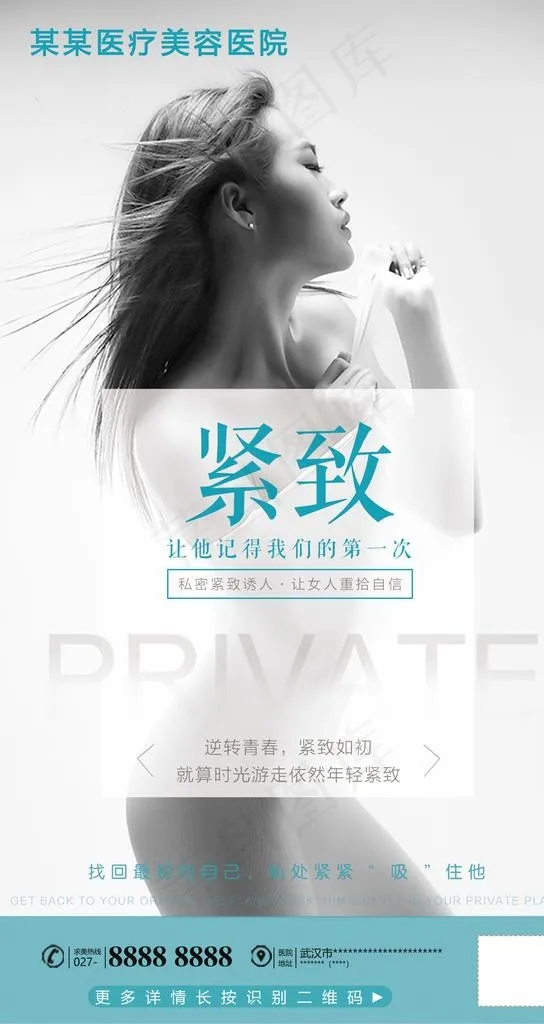 医美私密整形海报图片psd模版下载