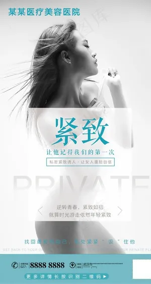 医美私密整形海报图片
