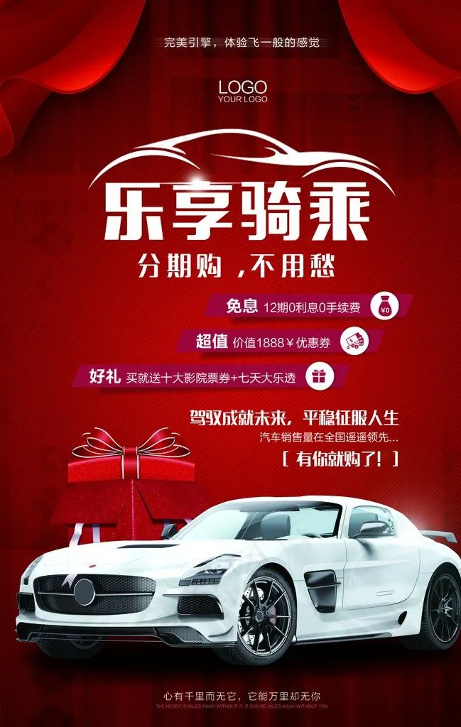 乐享骑乘活动促销优惠汽车海报图片(3534X5315(DPI:300))psd模版下载