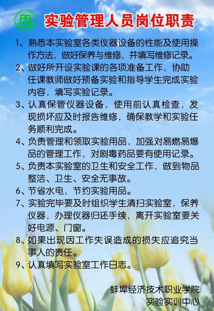 实验管理人员岗位职责图片psd模版下载