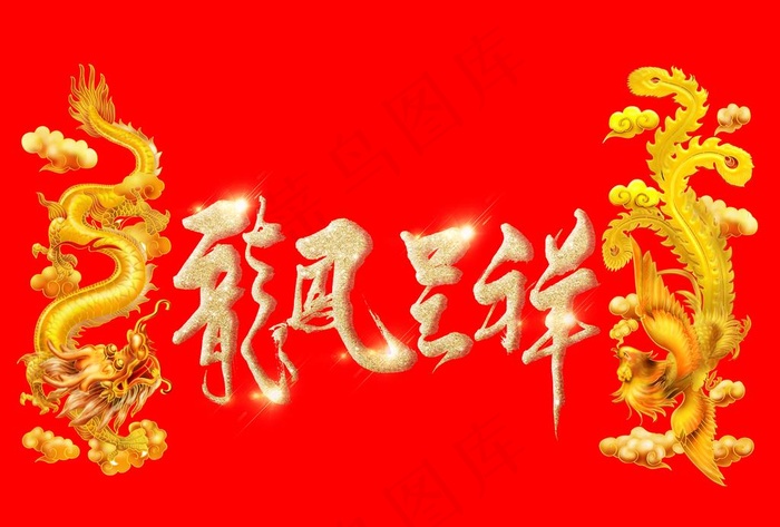 龙凤呈祥图片(5262X3720(DPI:300))psd模版下载