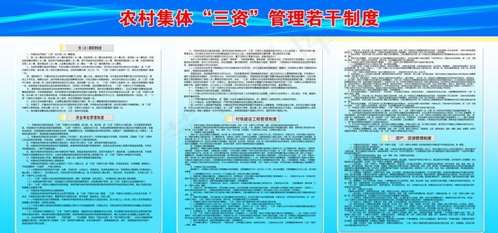 农村三资制度板图片(6803X3402(DPI:72))psd模版下载