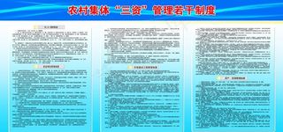 农村三资制度板图片