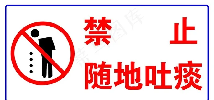 禁止随地吐痰图片