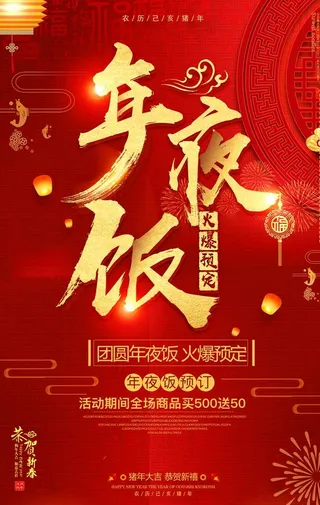 年夜饭促销活动宣传海报素材图片