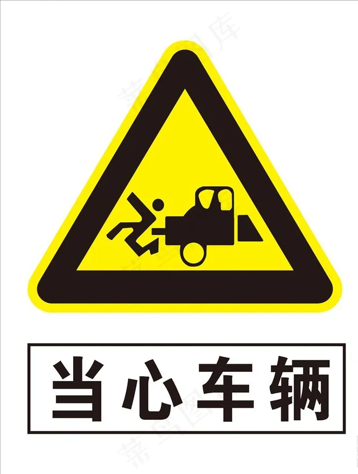 当心车辆图片cdr矢量模版下载
