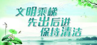 文明乘梯 先出后进 保持清洁图片