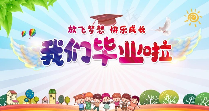 我们毕业啦图片(6299X3543(DPI:200))psd模版下载