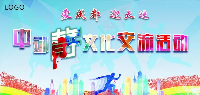 大运会青年文化交流图片cdr矢量模版下载