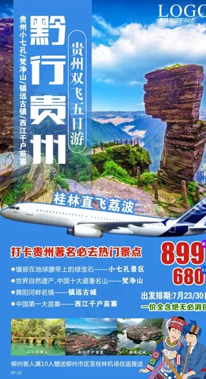 贵州旅游海报图片