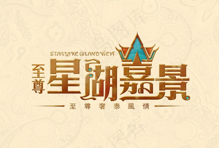 至尊标志图片(3508X2480(DPI:300))psd模版下载