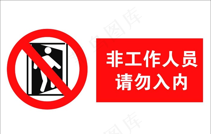 请勿入内图片psd模版下载