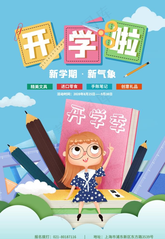 开学啦图片