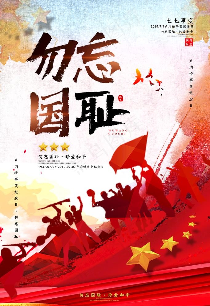 七七事变图片(3543X5316(DPI:300))psd模版下载