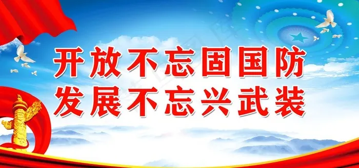 开放不忘固国防图片(7087X3543(DPI:150))psd模版下载