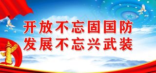 开放不忘固国防图片