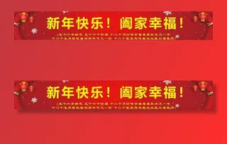 新年祝福语 喜庆横幅 横幅图片