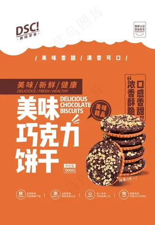 美味巧克力饼干海报图片