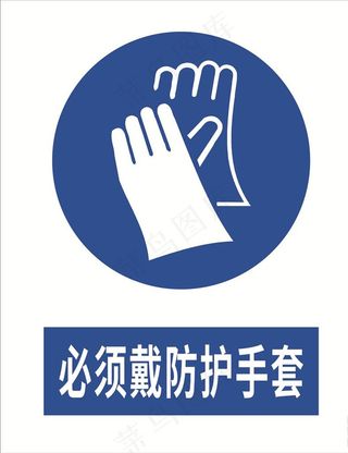 必须戴防护手套图片