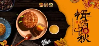 中秋海报图片