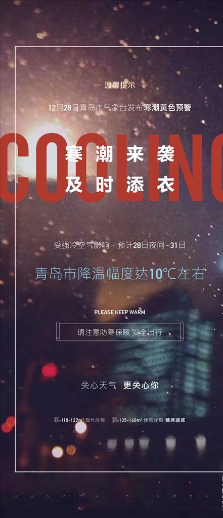 地产温馨提示寒潮降温海报图片