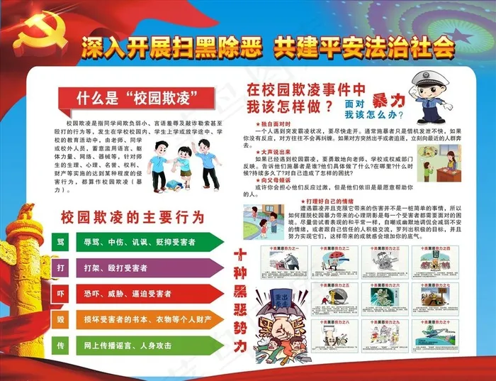 打黑除恶   校园暴力图片(210X297)cdr矢量模版下载